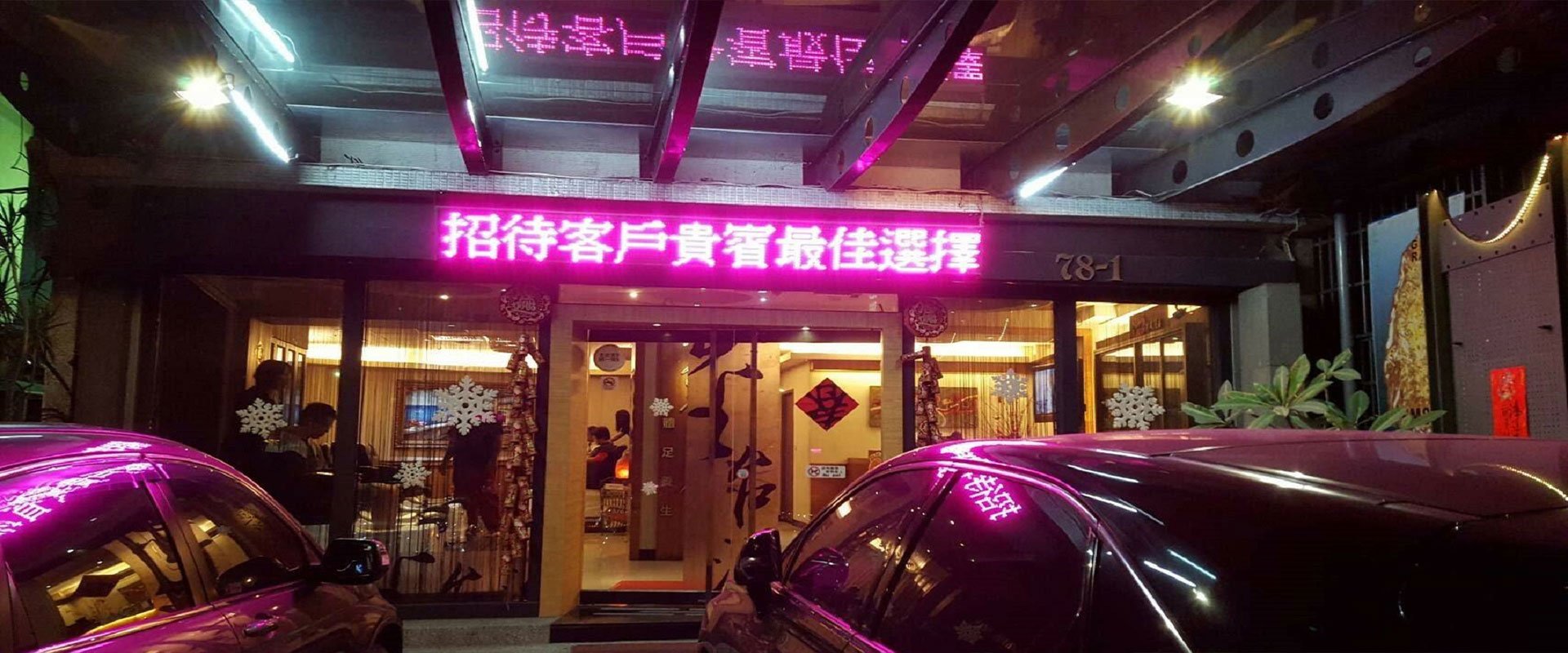 鑫台灣24H體足能量養生會館