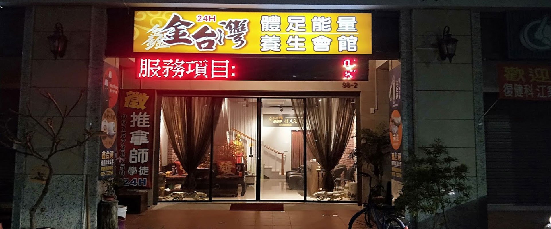 鑫台灣24H體足能量養生會館