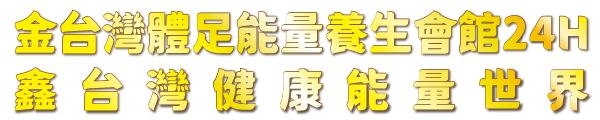 鑫台灣24H體足能量養生會館 傳統手技+量子科技=健康無往不利