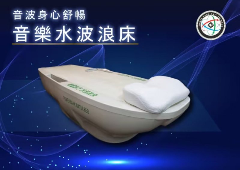 音樂水波浪床