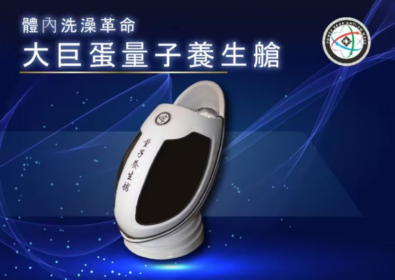 大巨蛋量子養生艙