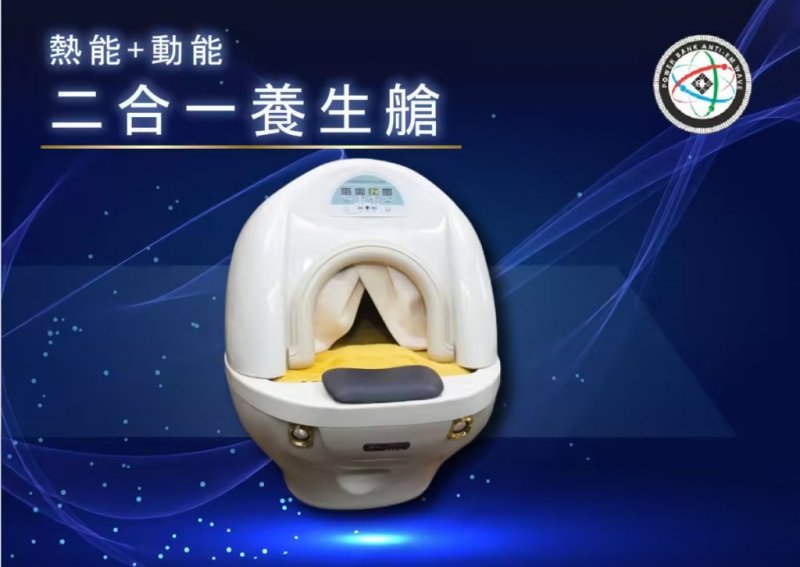 二合一養生艙