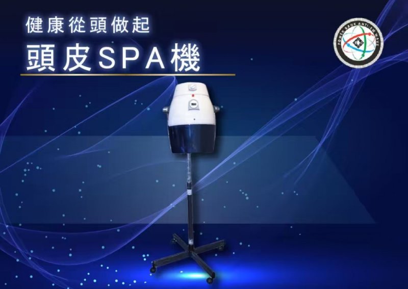 頭皮SPA機